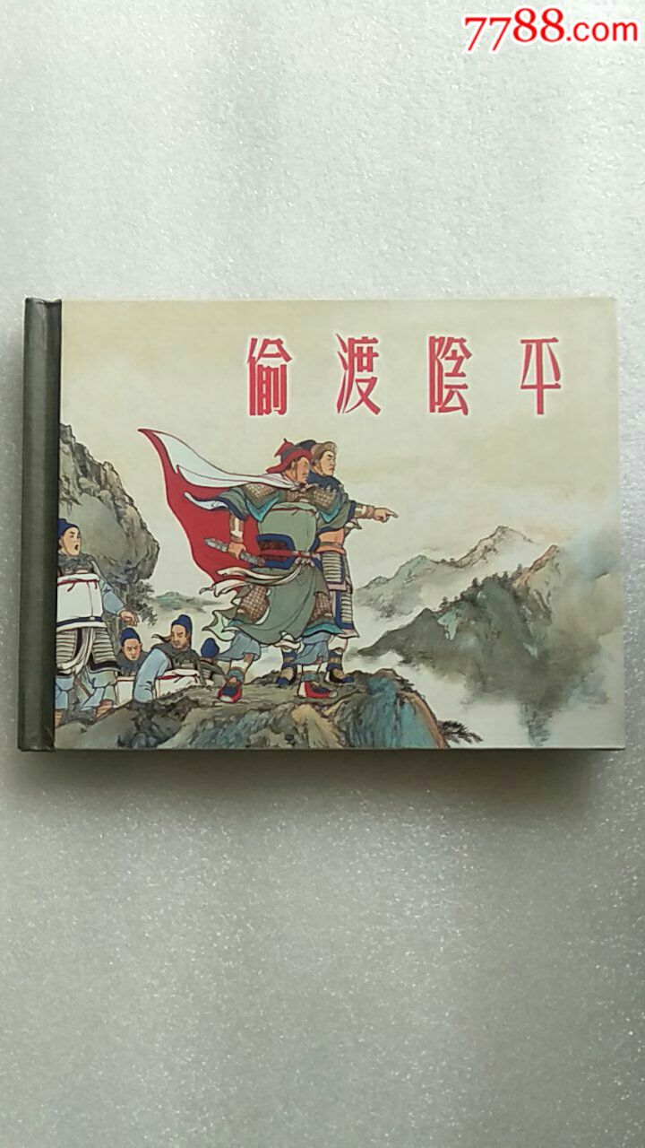 偷渡阴平(低价处理)