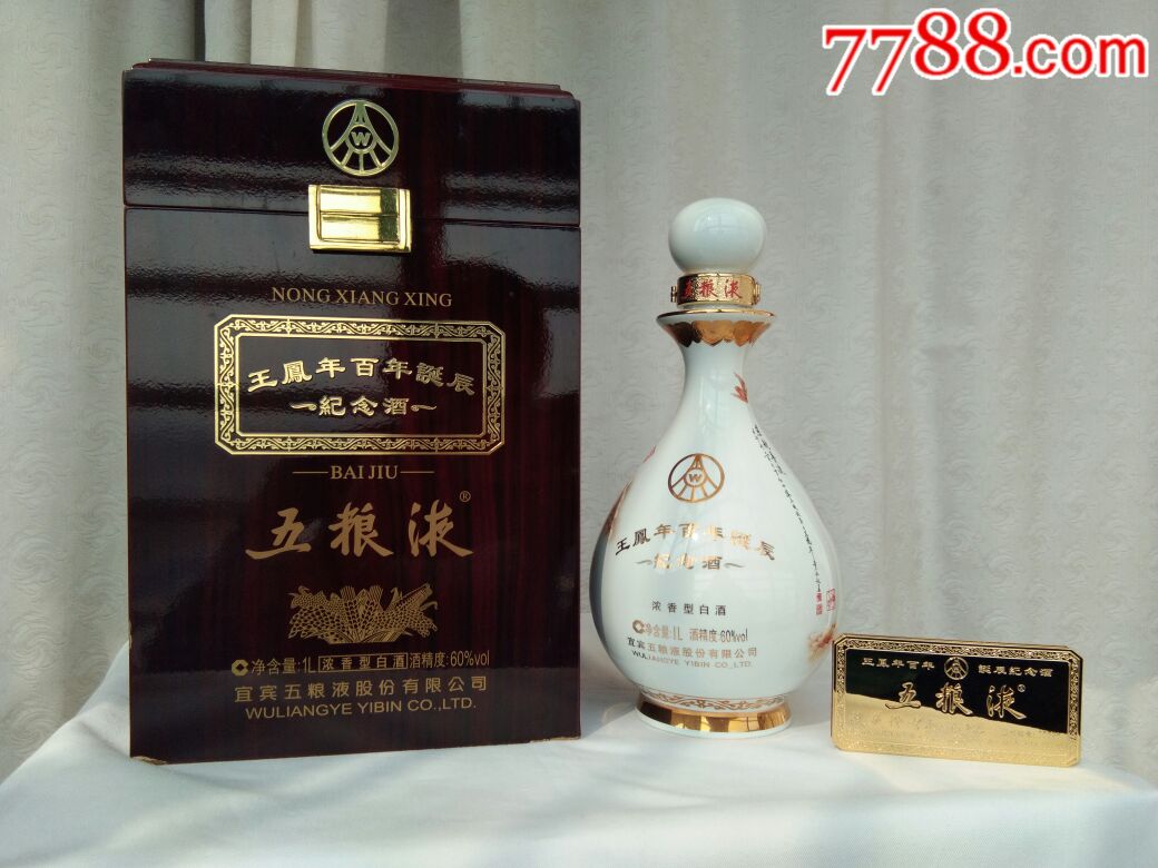 五糧液酒瓶,王鳳年紀念酒珍藏版,頂級酒器,帶收藏編號,絕版限量酒品.