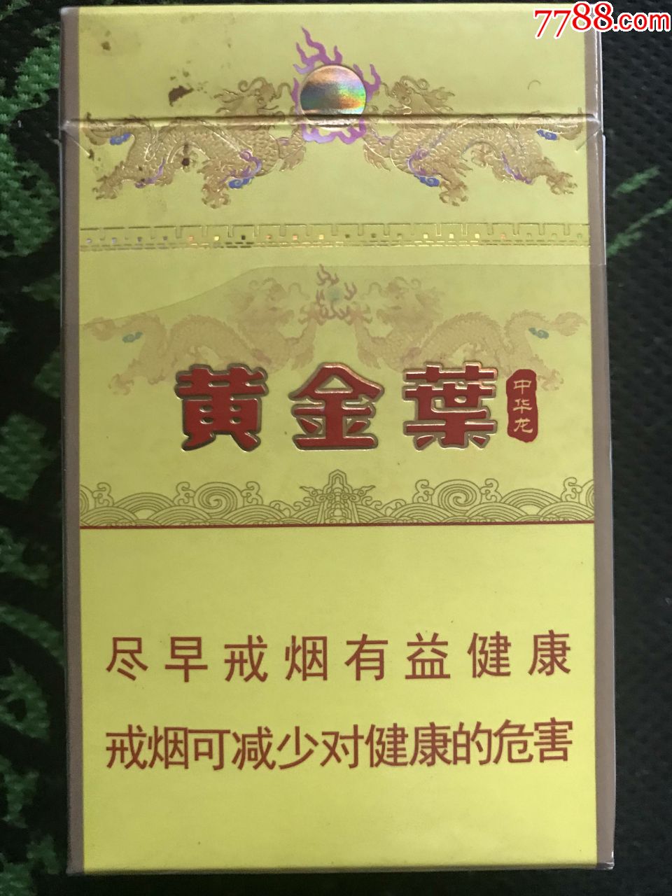 黄金叶(中华龙)非卖品