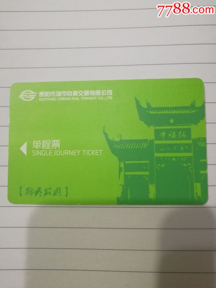 贵阳地铁卡