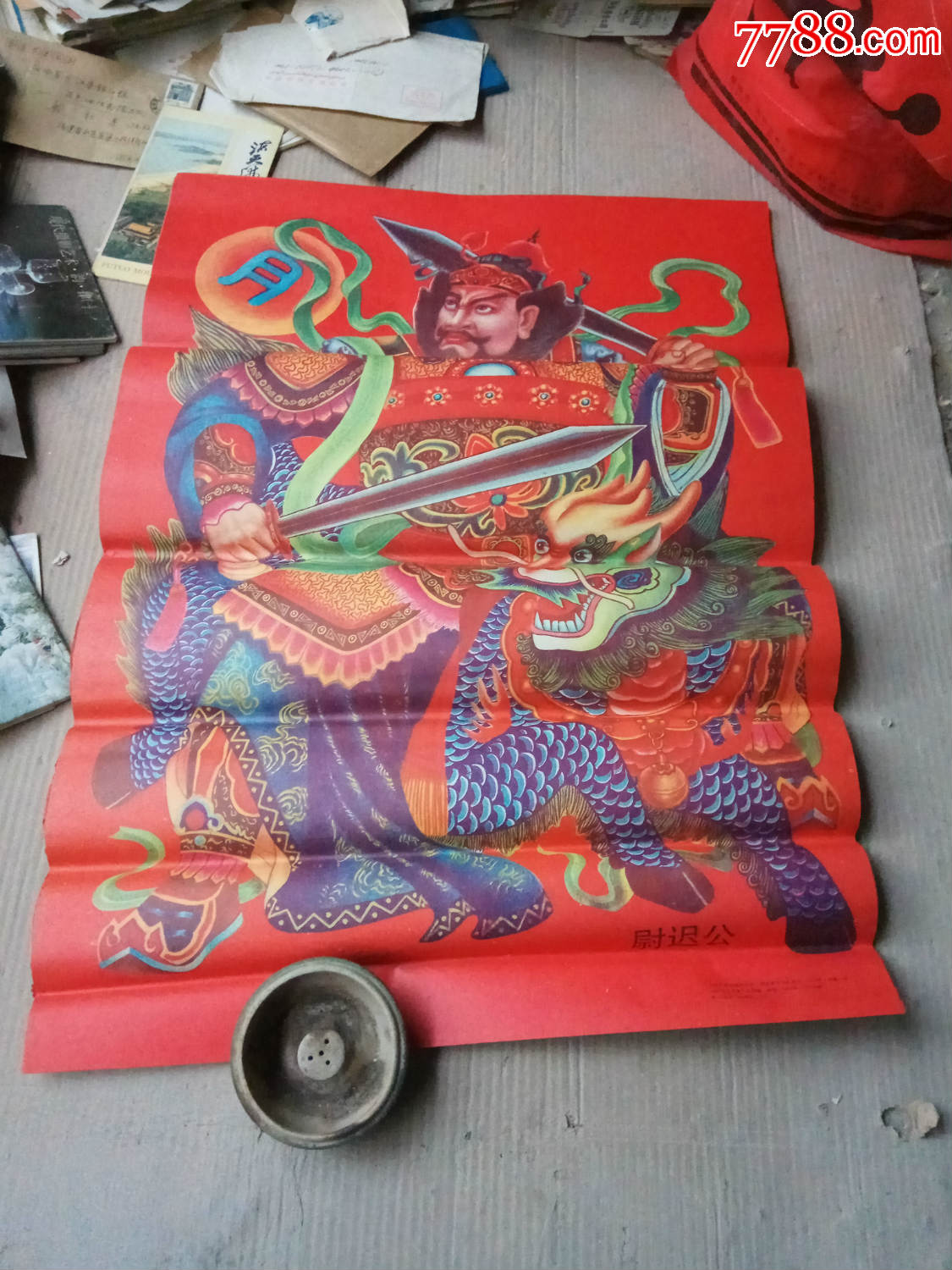 尉迟恭对开年画