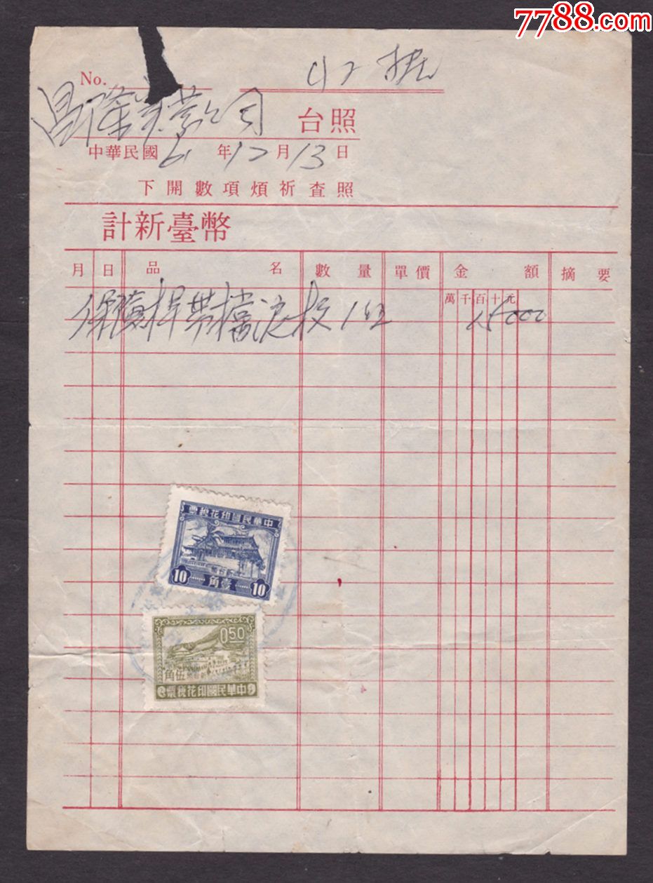 民61年1972年台湾发票正贴台湾税票新台币1角5角