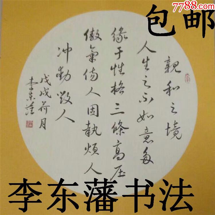 李东藩书法作品真迹可定制扇面作品