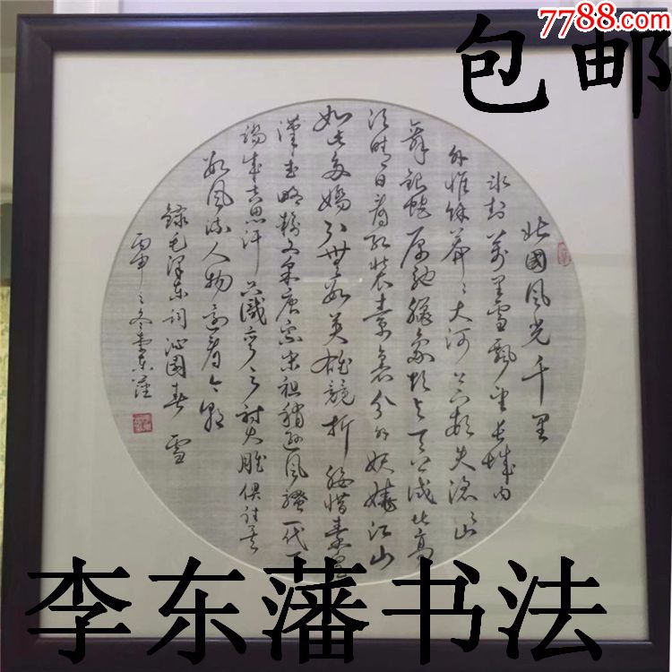 李东藩书法作品真迹可定制扇面作品