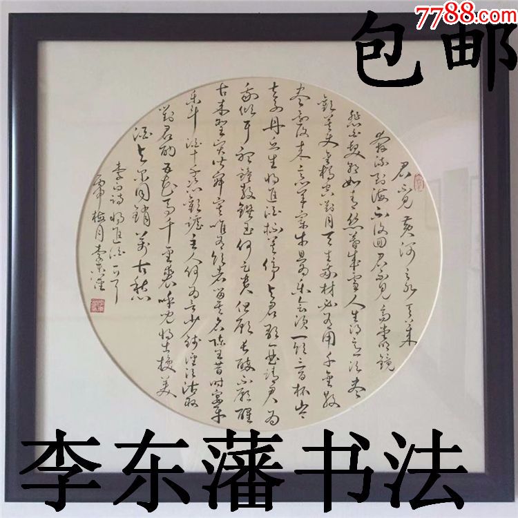 李东藩书法作品真迹可定制扇面作品