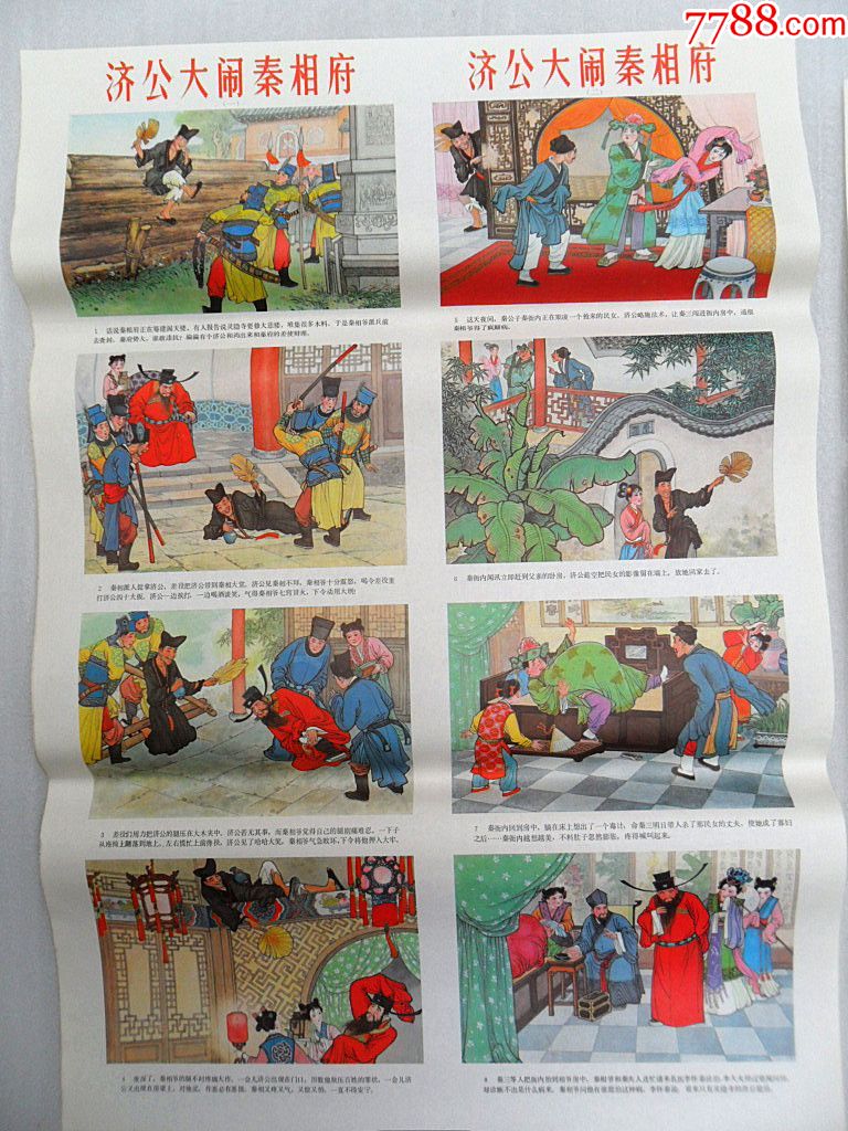 济公大闹秦相府(王宏力绘)库存精品