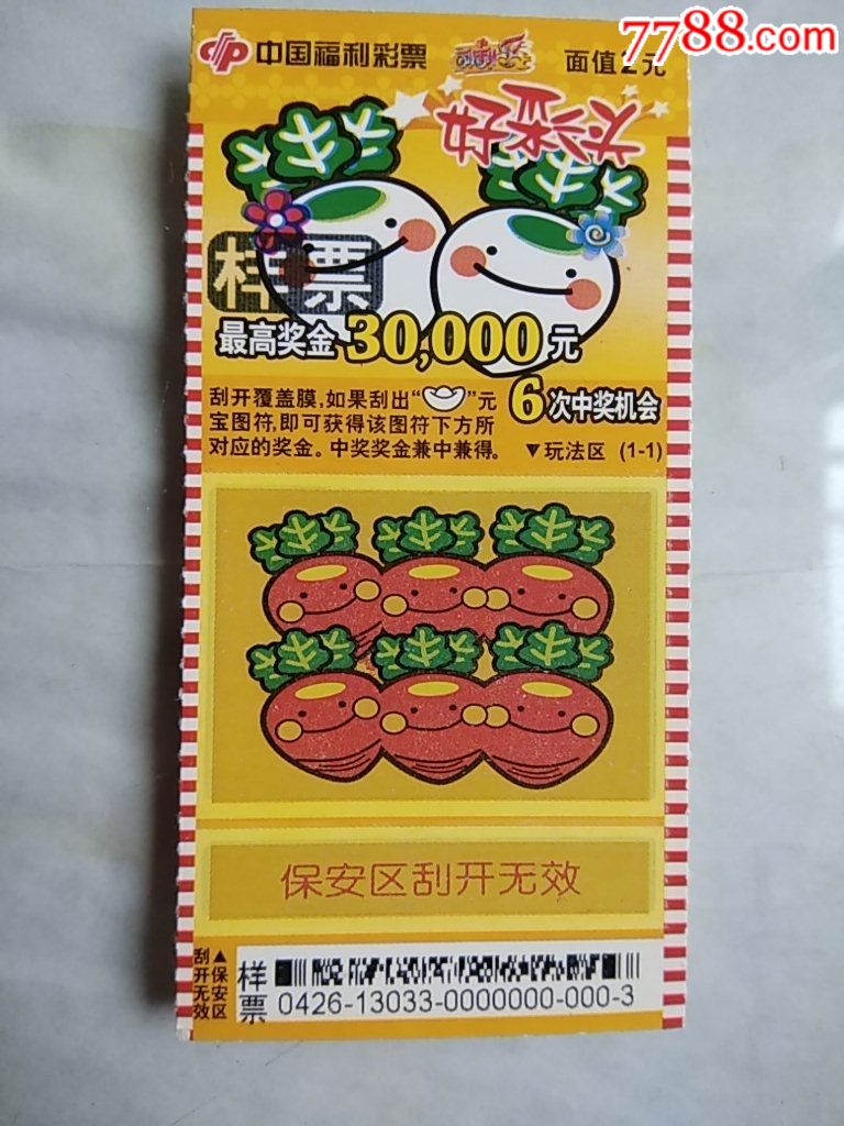 福彩刮刮乐好彩头g0426c28样票