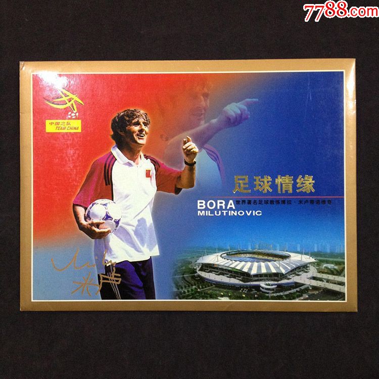 《足球情缘》世界著名足球教练博拉.米卢蒂诺