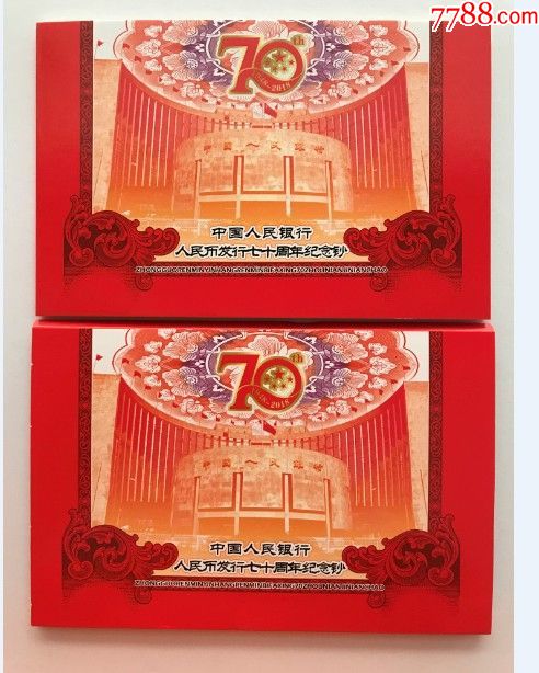 人民币七十周年纪念钞十连号