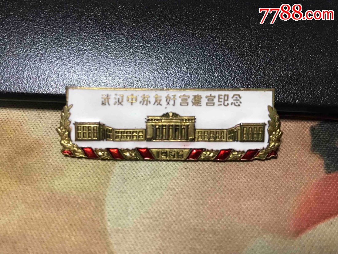 【友谊如你般美丽--中苏友好系列】1956年武汉中苏友好宫建宫纪念