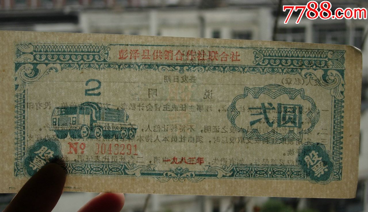 彭泽县供销合作社联合社股票贰圆