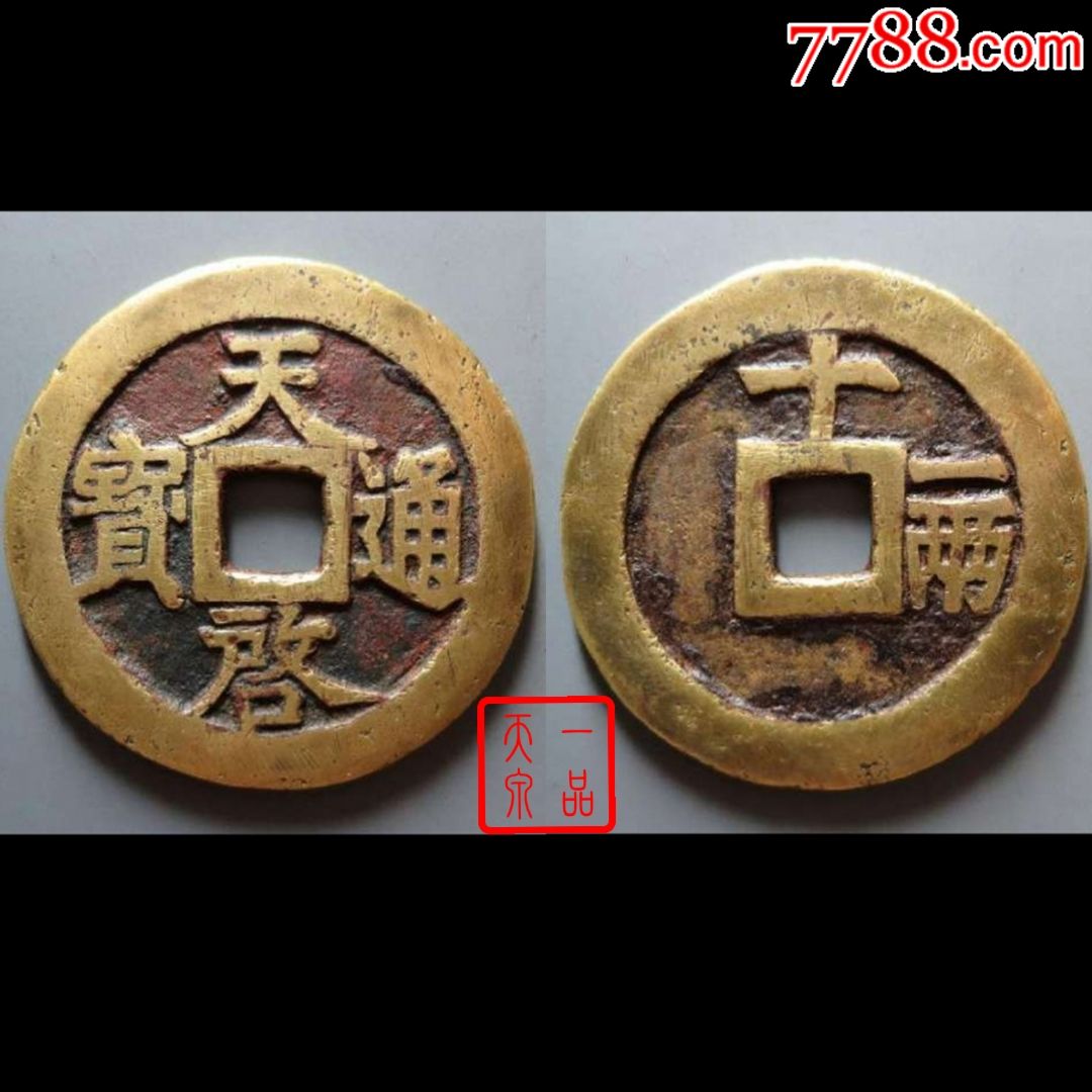 天启通宝背十一两天启通宝十一两天启十一两天启背十一两天启通宝天启-价格:2700元-se64581206-明朝币-零售-7788收藏__收藏热线