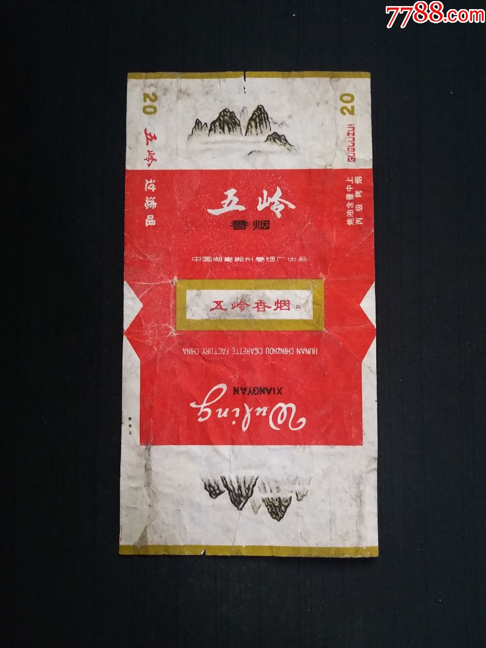 五岭