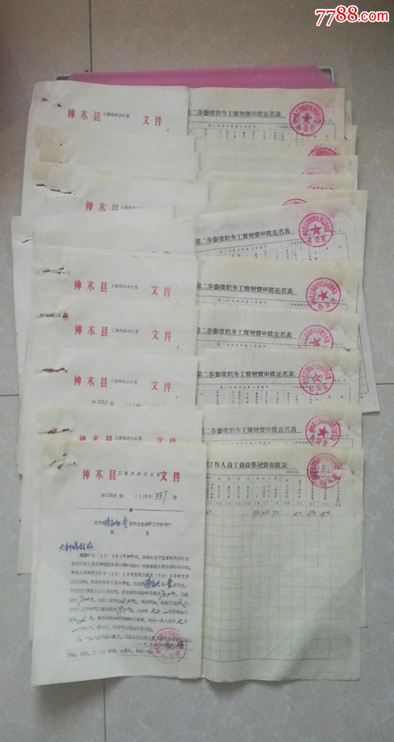 1985年工作人员工资改革增资报批表和套改新