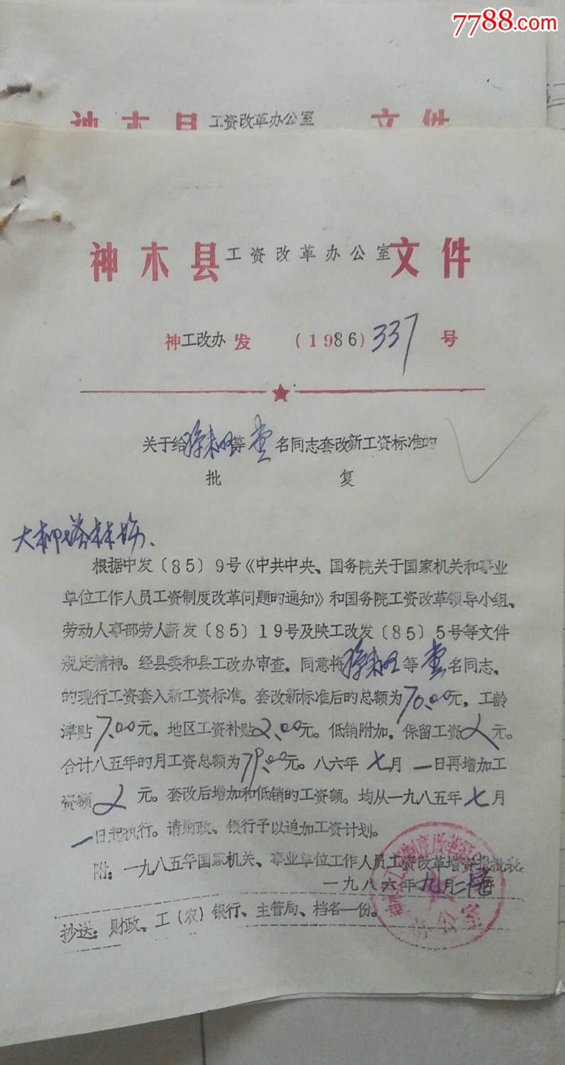 1985年工作人员工资改革增资报批表和套改新
