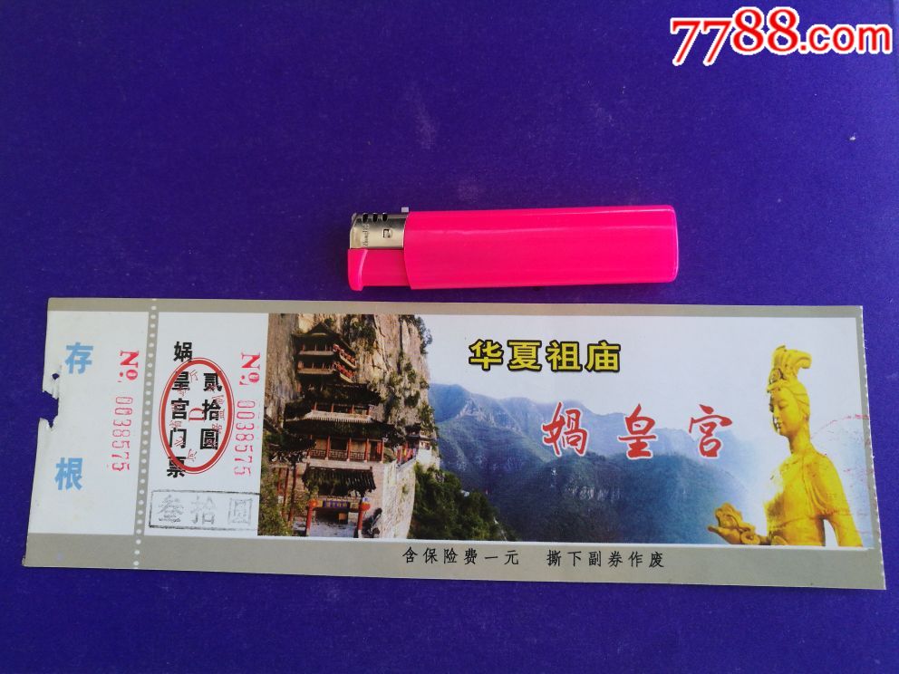 邯郸娲皇宫-价格:10元-se64585902-旅游景点门票-零售-7788收藏__收藏