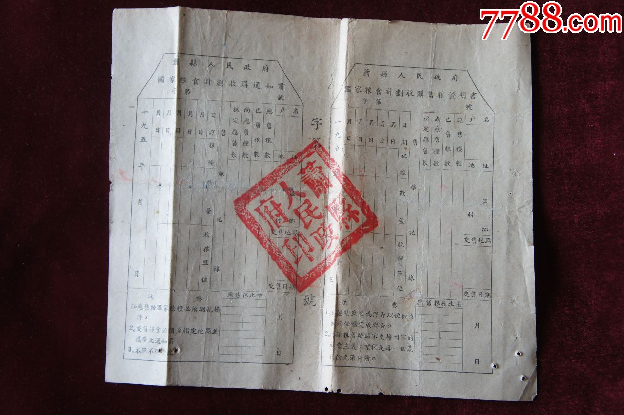 五十年代萧县人民政府国家粮食计划收购通知书