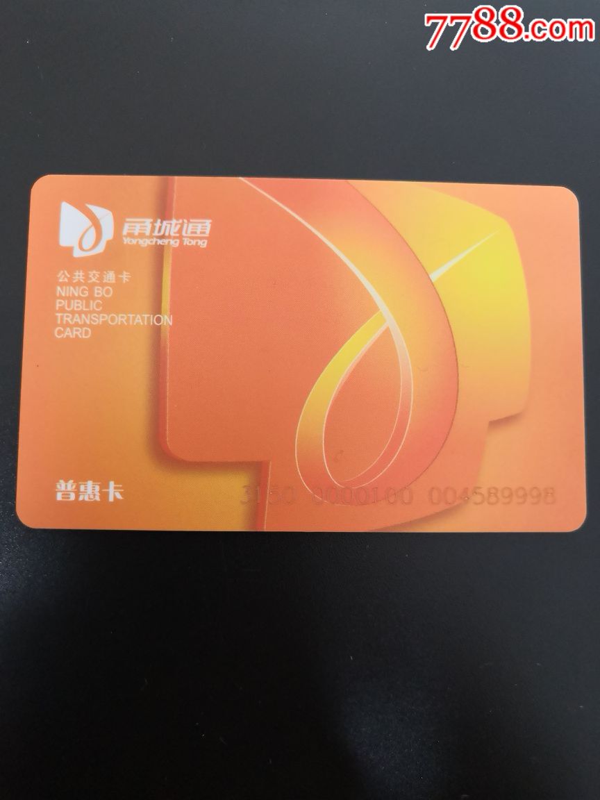 宁波公交甬城通善惠卡