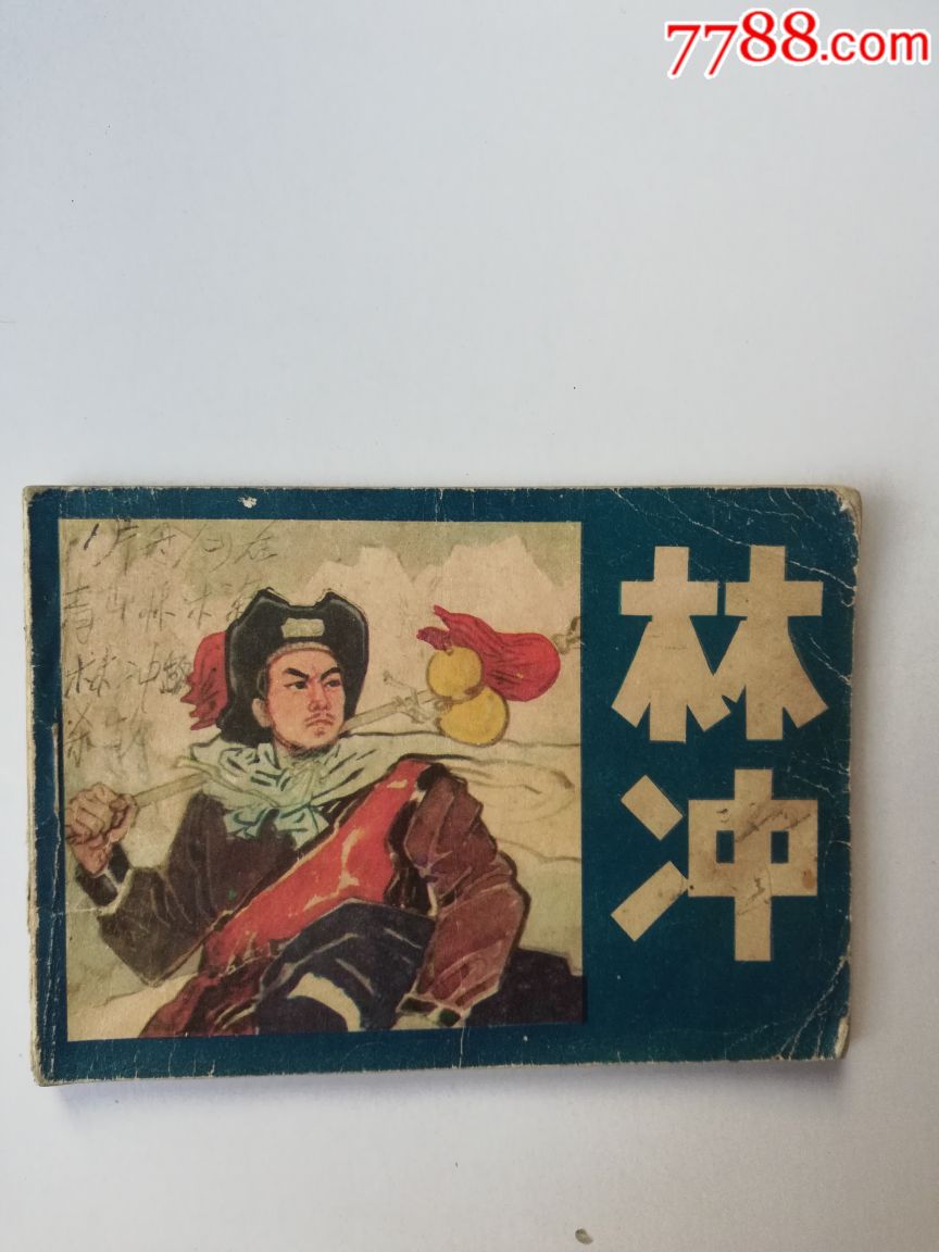 0000元-se64588871-连环画/小人书-零售-7788收藏__中国收藏热线