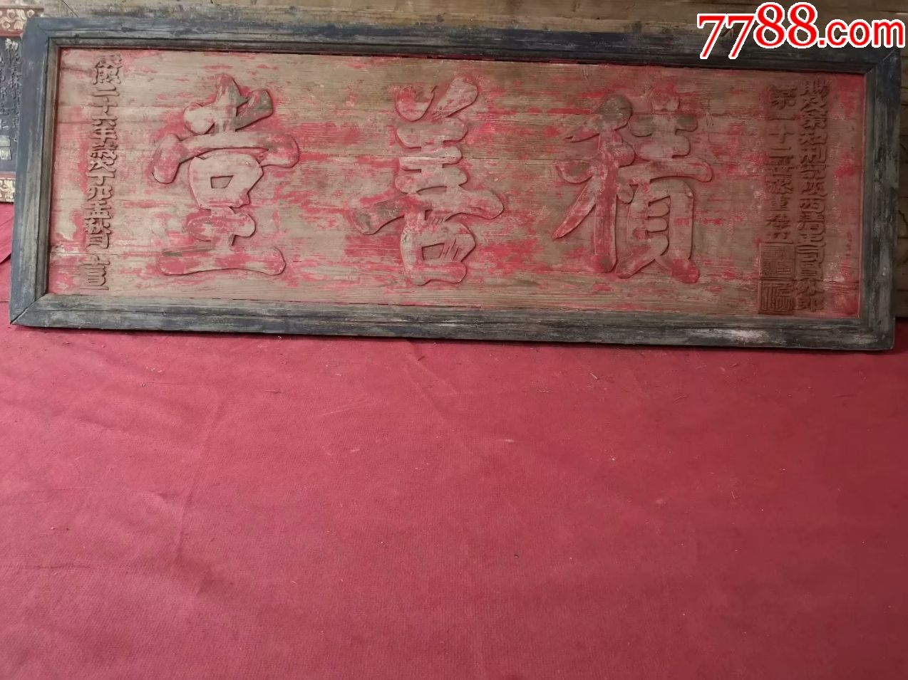 清代康熙年意思好的堂号匾(积善堂)-价格:18000元-se64590907-木牌匾/对联-零售-7788收藏__收藏热线