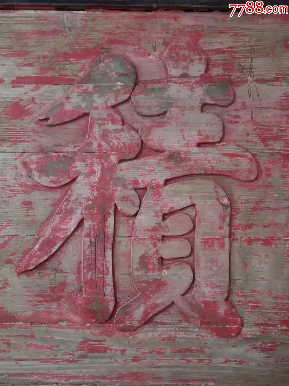 清代康熙年意思好的堂号匾(积善堂)-价格:18000元-se64590907-木牌匾