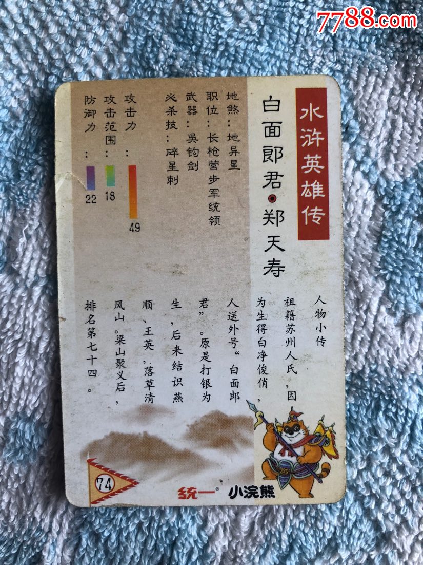 水浒英雄传-郑天寿