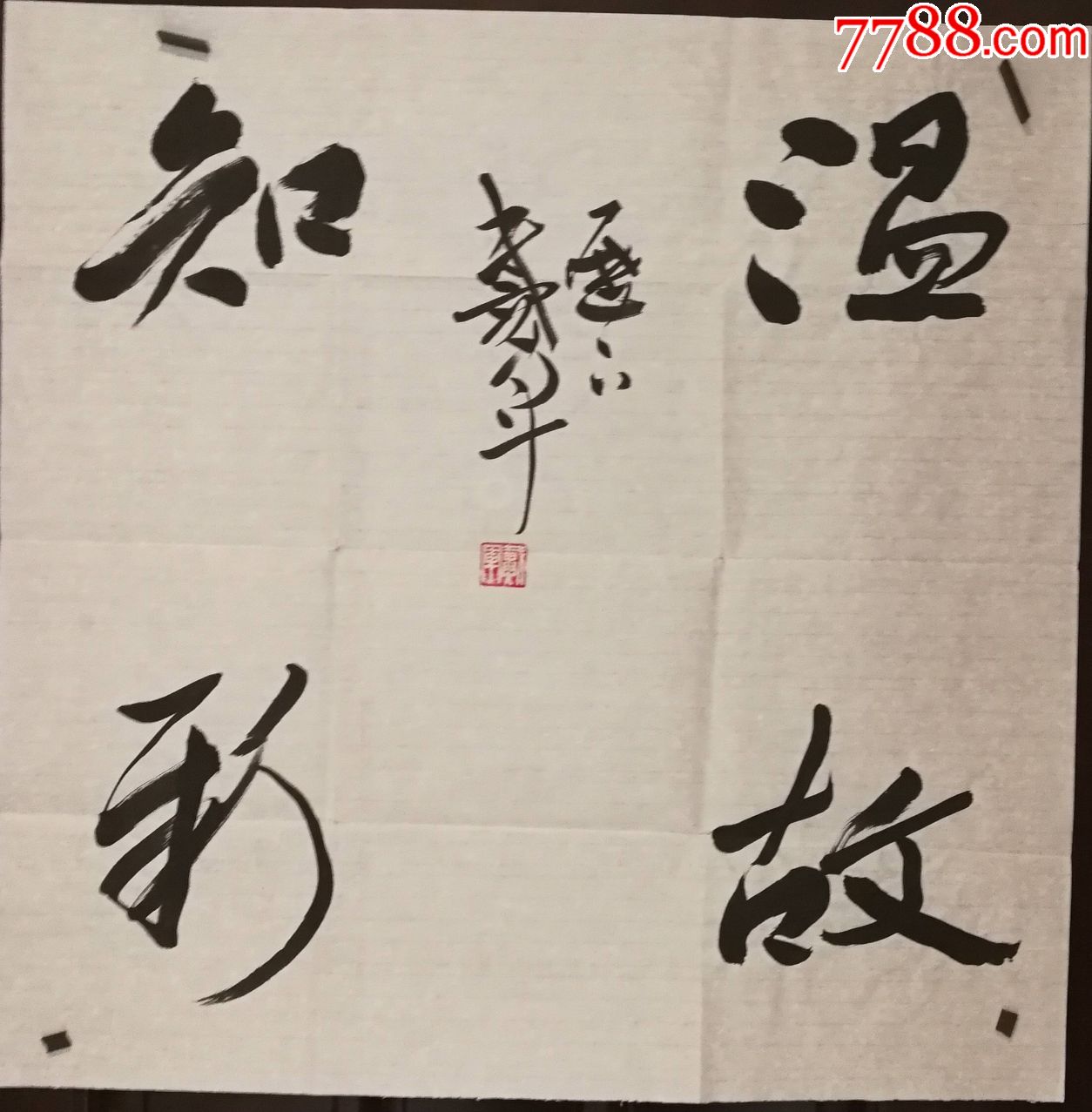 书法家戴军老师书法作品(画片)尺寸69公分×68公分