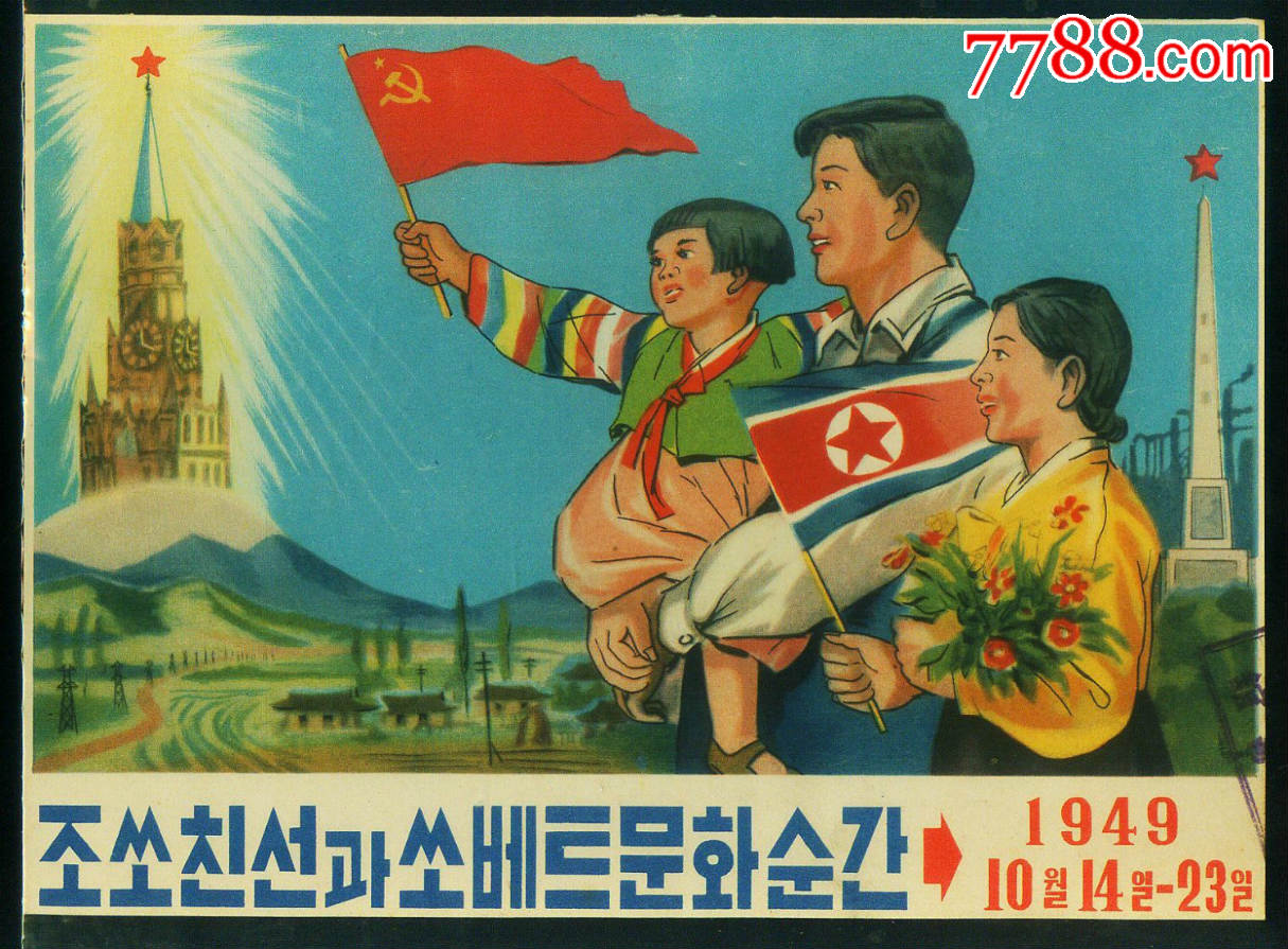 49年朝鲜小型宣传画