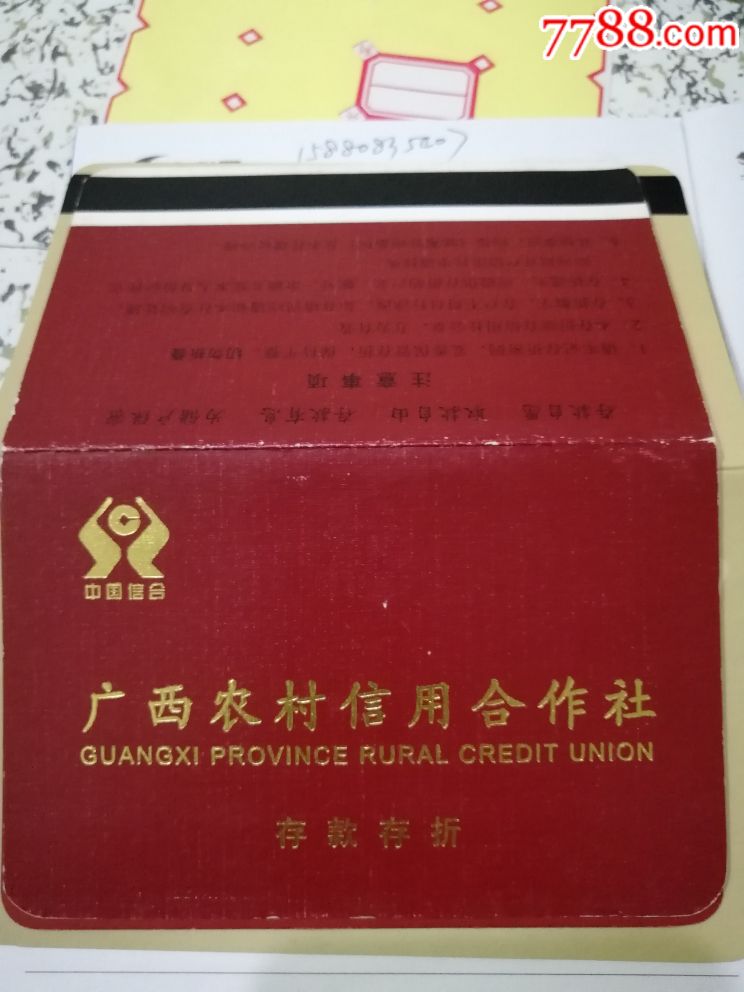 广西农村信用社～存款存折_价格35元_第1张_7788收藏__收藏热线