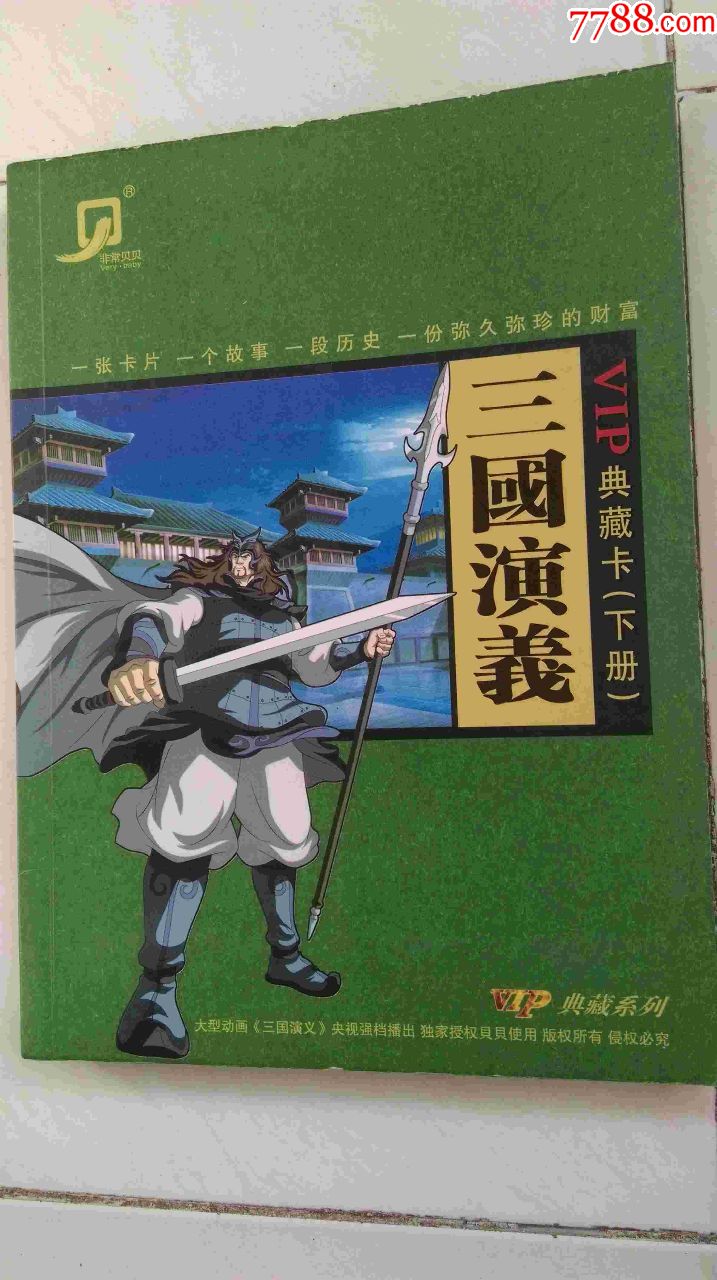 三国演义vip典藏卡(下册)