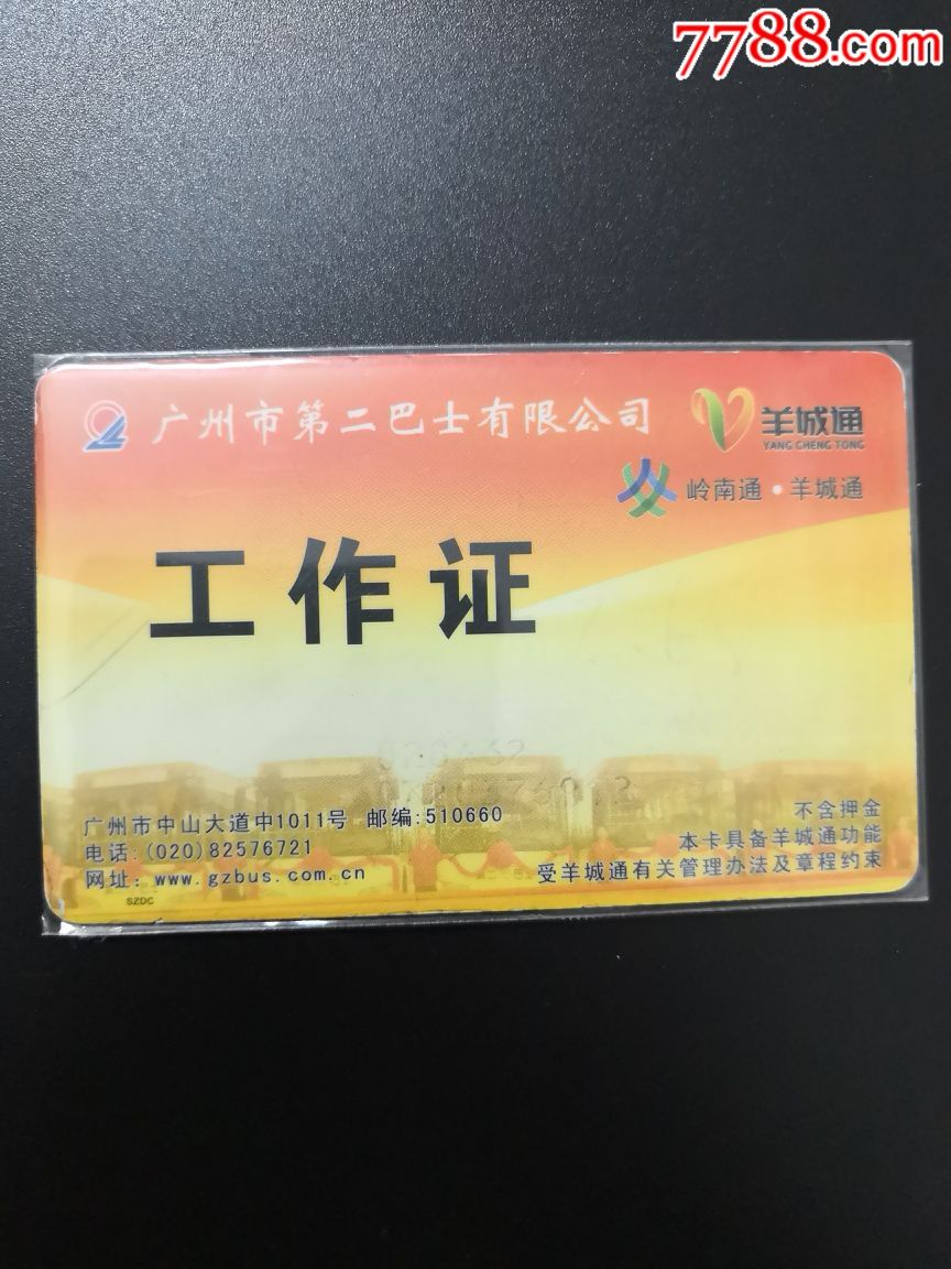 岭南羊城通广州市第二巴士公司工作证卡一