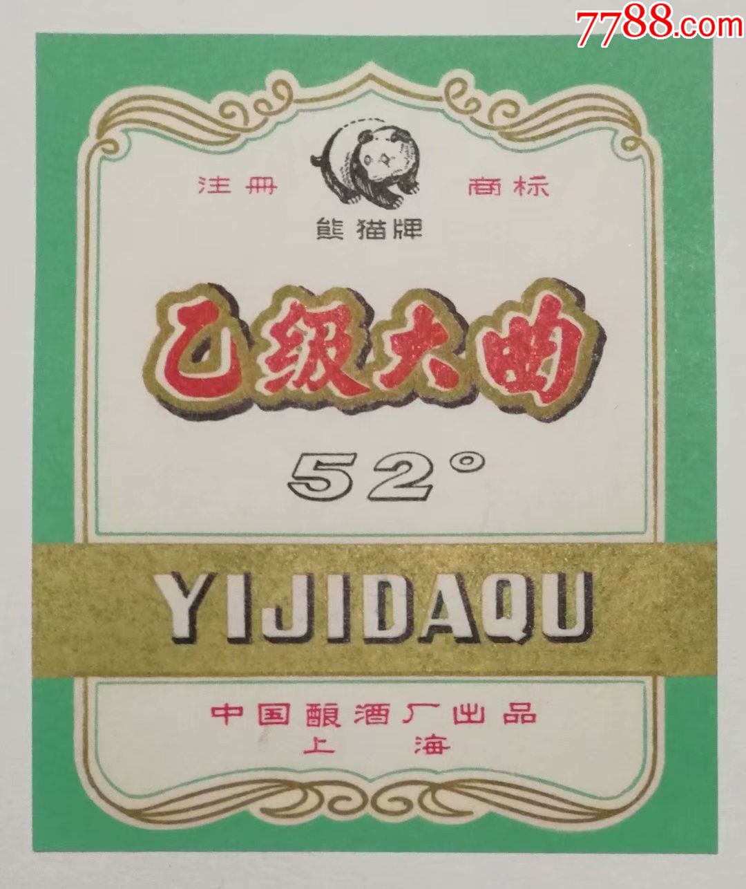熊猫牌乙级大曲(52度)