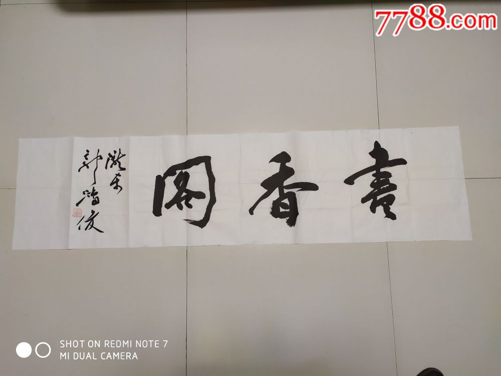 中书协会员郭鸿俊四尺单条书法作品