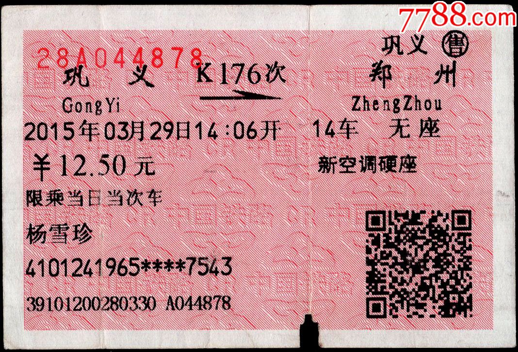 广告火车票07-021〕巩义k176次至郑州(4878)2015.03.29