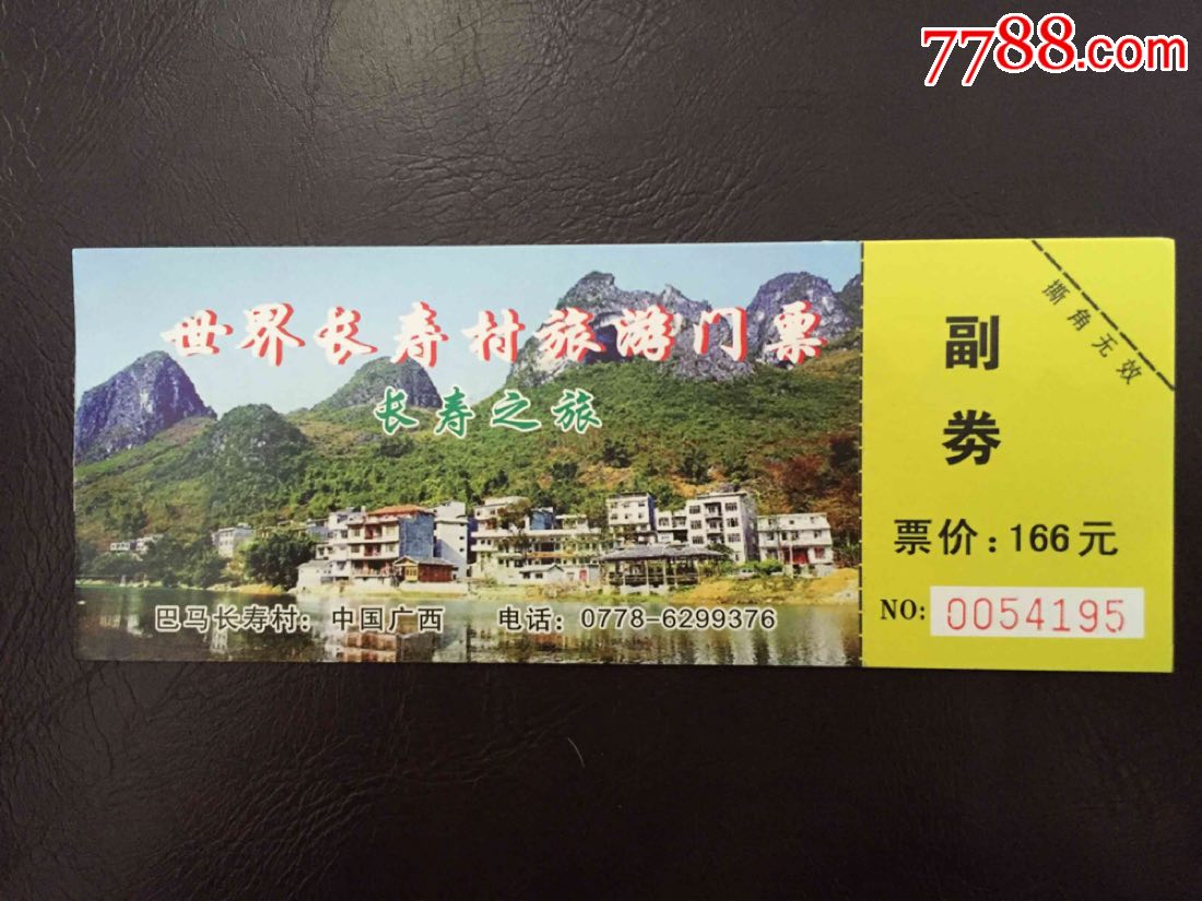 巴馬長壽村_旅遊景點門票_第1張_7788門票