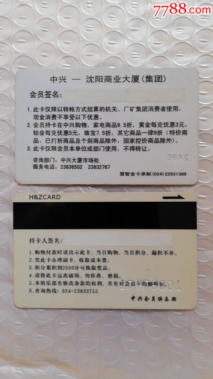 中兴—沈阳商业大厦会员卡一对