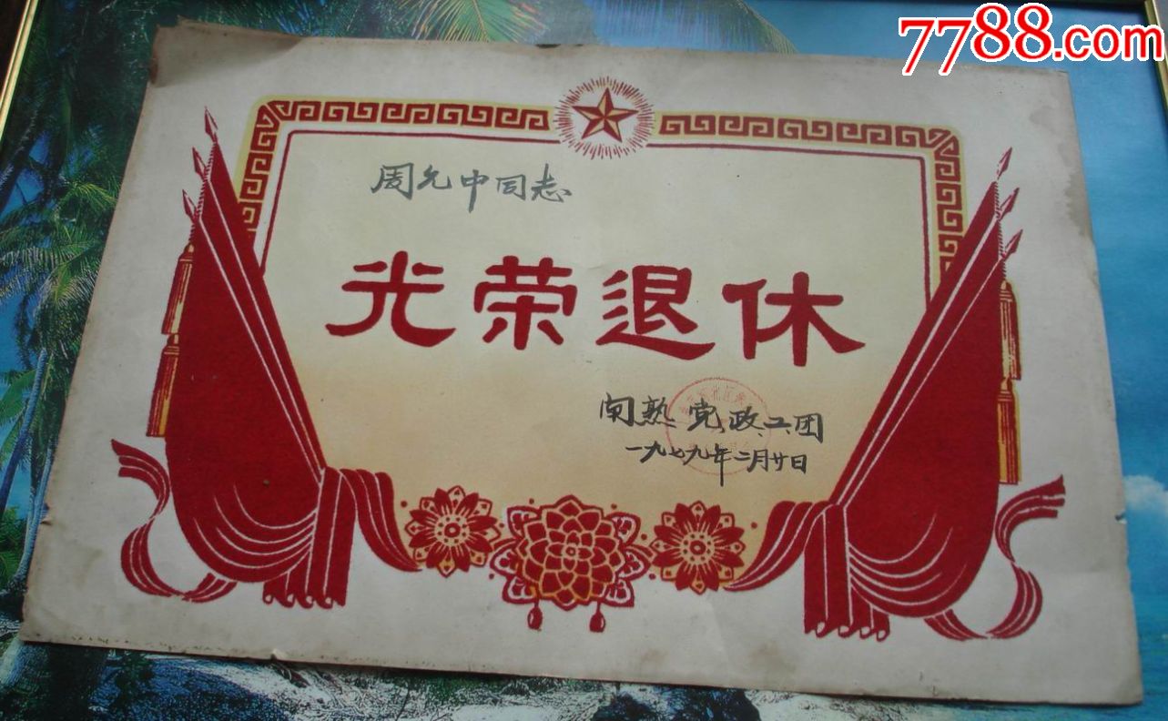 0000元-se64611833-奖状/荣誉证书-零售-7788收藏__收藏热线