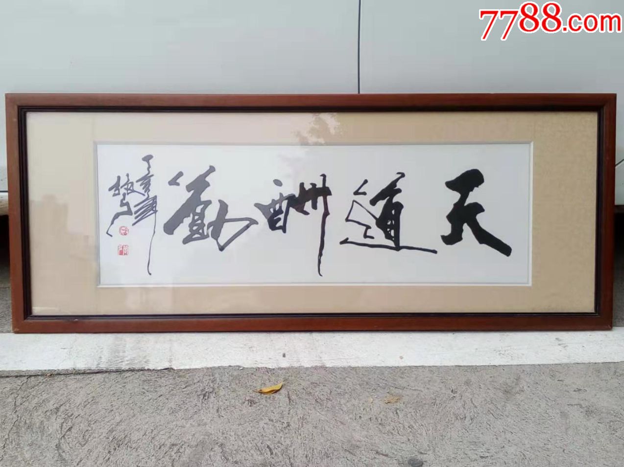 张弓--(天道酬勤)书法