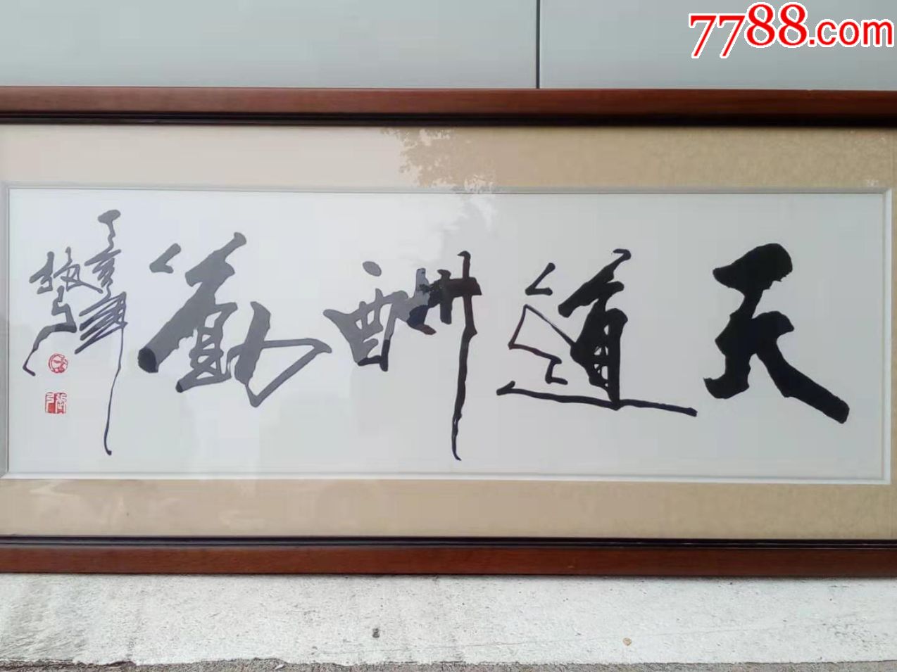 张弓天道酬勤书法