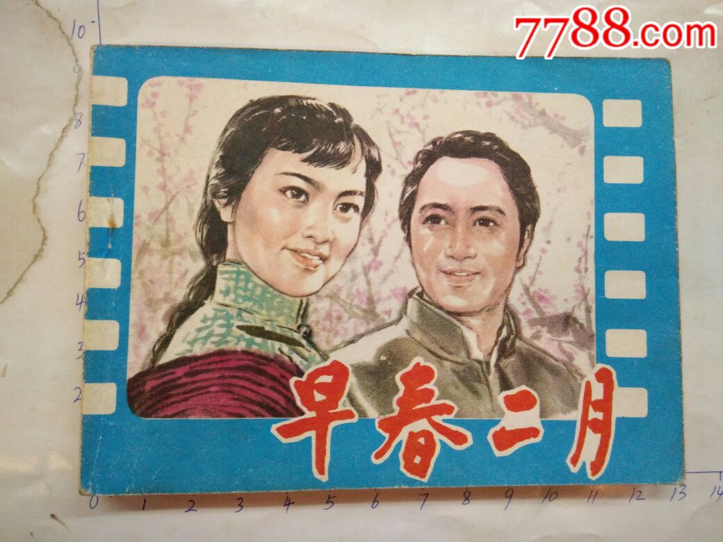 早春二月电影版