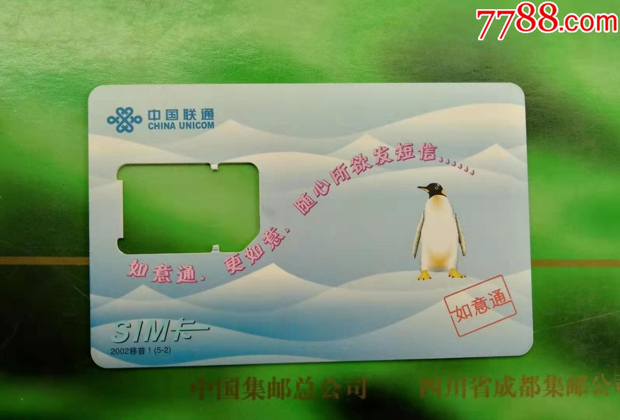 联通卡如意通:2002移普1(5-2)-价格:2元-se64619179-手机卡-零售-7788