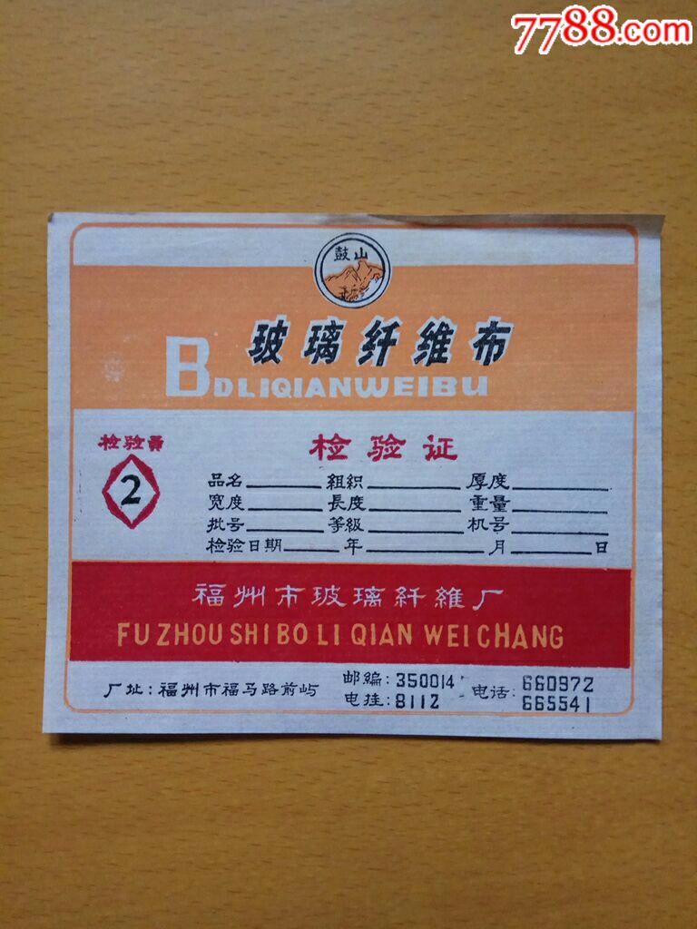 鼓山牌玻璃纤维布检验证