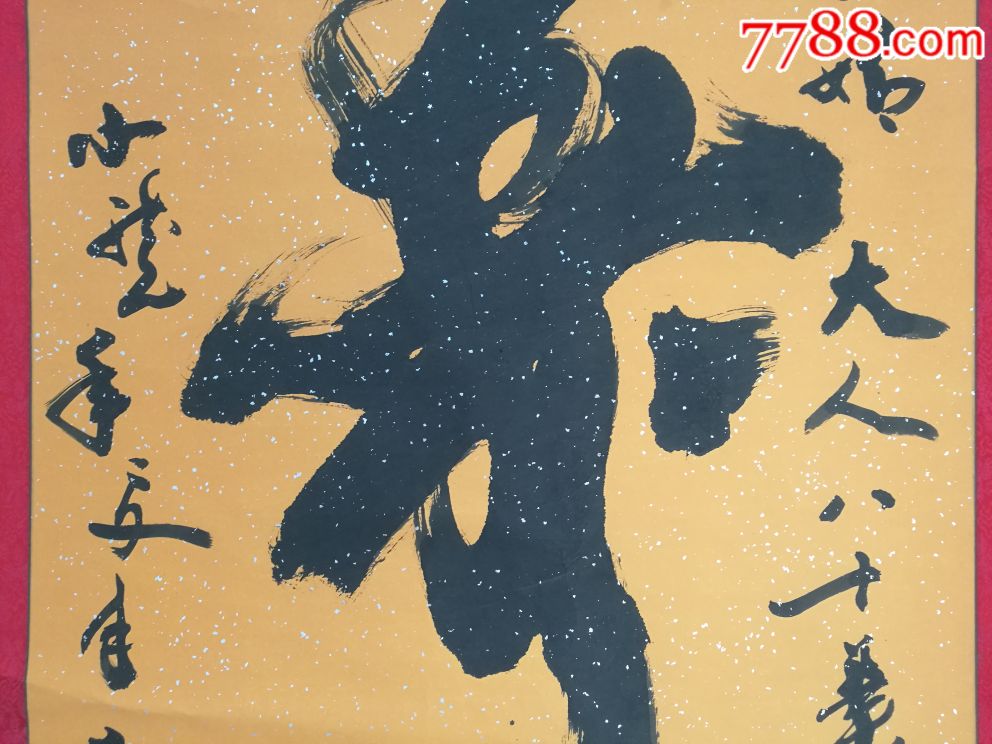 中国民族书画院秘书长崔茂森作品,书法原作_第4张_7788书法收藏