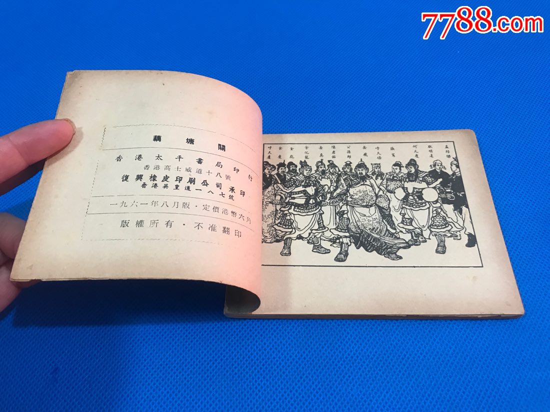 藕塘关(岳飞传)60年香港初版(库存)