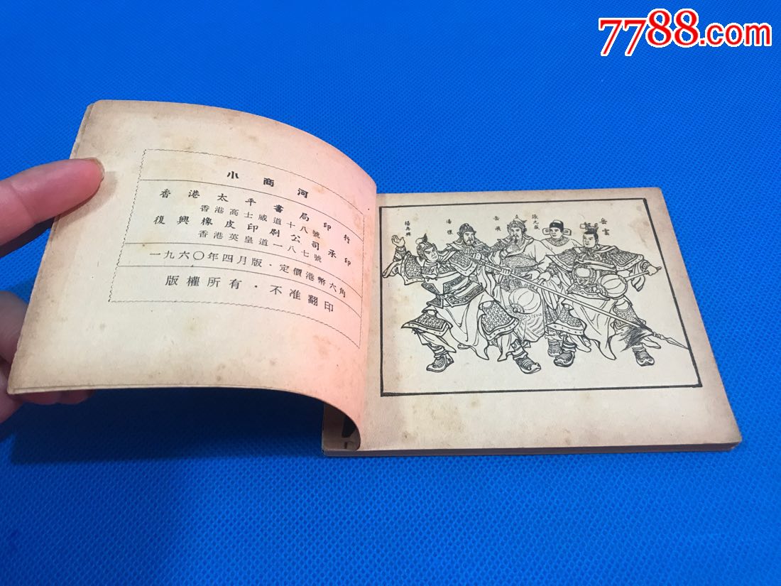 小商河(岳飞传)60年香港初版(库存)_连环画/小人书_第3张_7788小人书