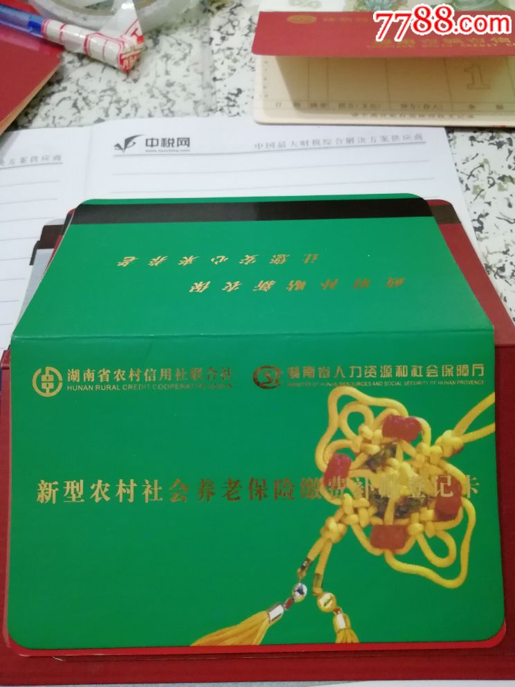 湖南农村合作银行～新行标～养老保险-存单/存折-7788存单