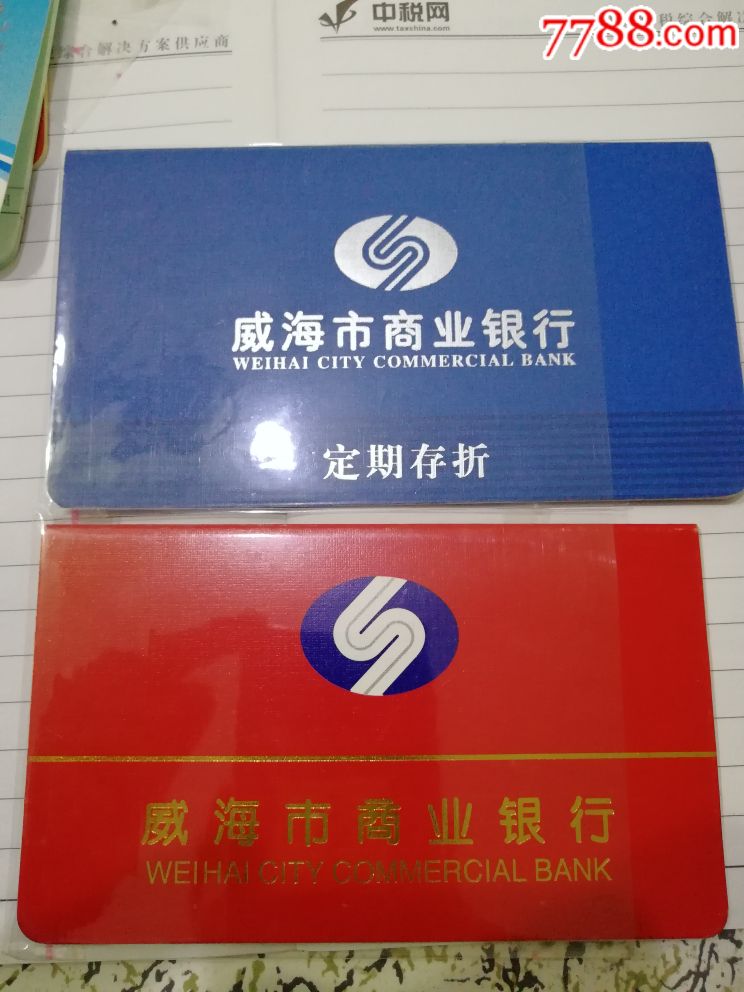 威海市商业银行银行活定期一对