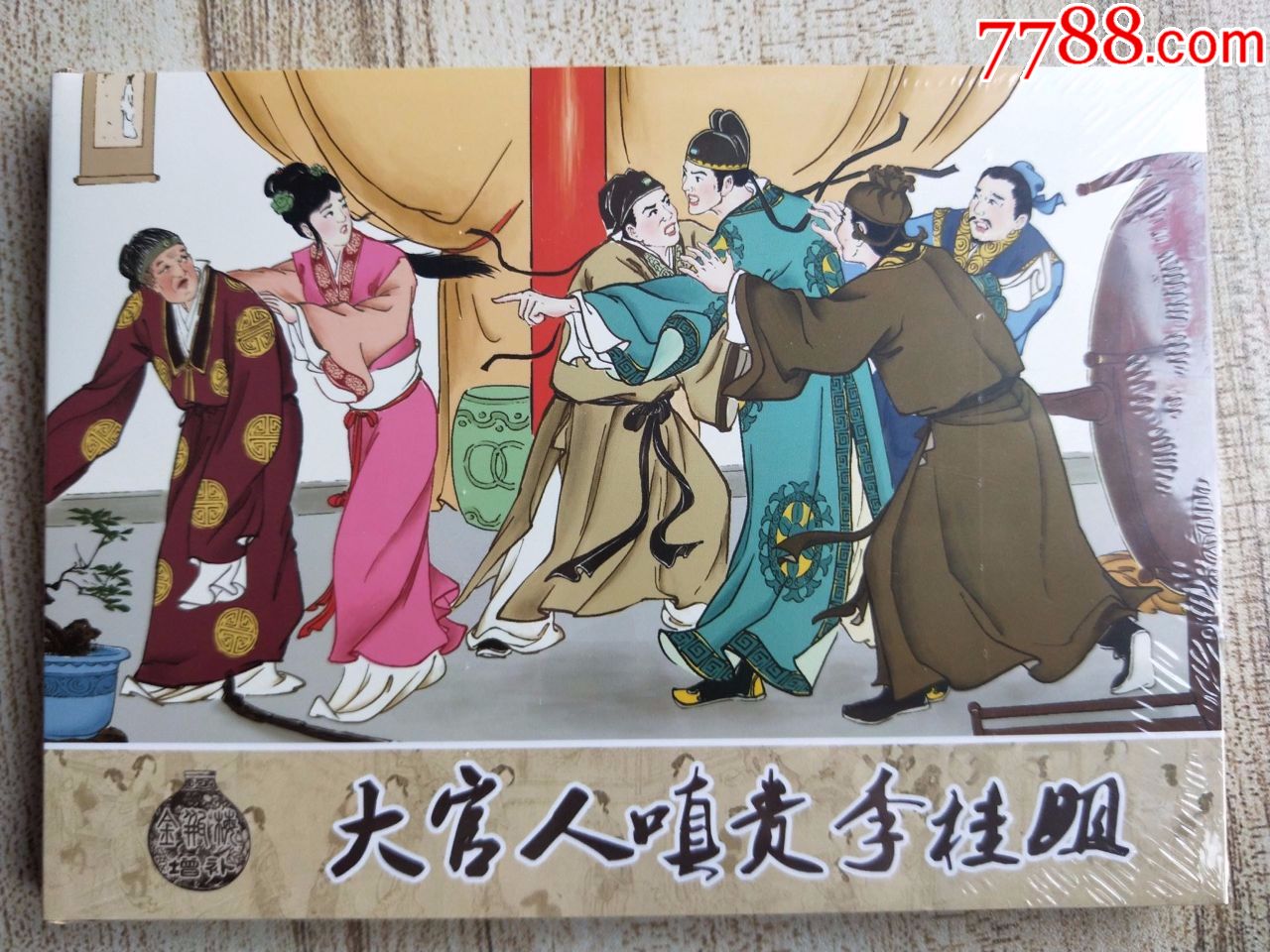 8折(现货)古善8字版大官人嗔责李桂姐(增补本第5本)50开小精_连环画