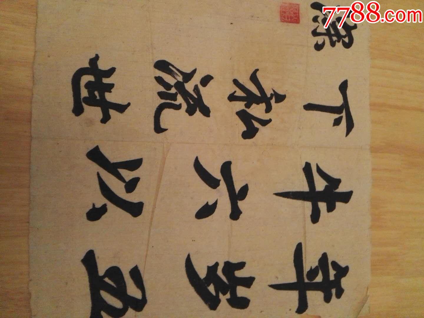 胡沁园手写书法一帖