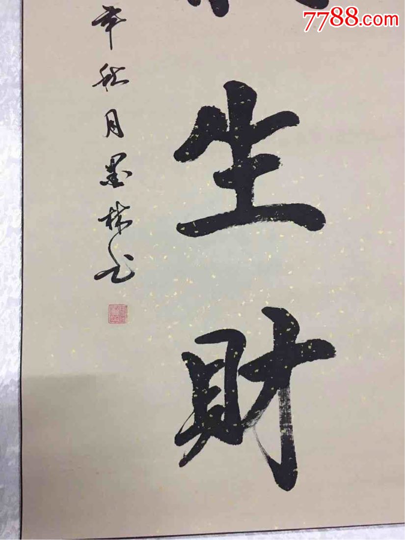 下乡收的和气生财,非常漂亮._书法原作_第1张_7788字画网